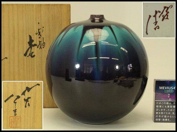 三代 徳田八十吉 作 正彦 壷 共箱 美品(ZE589)