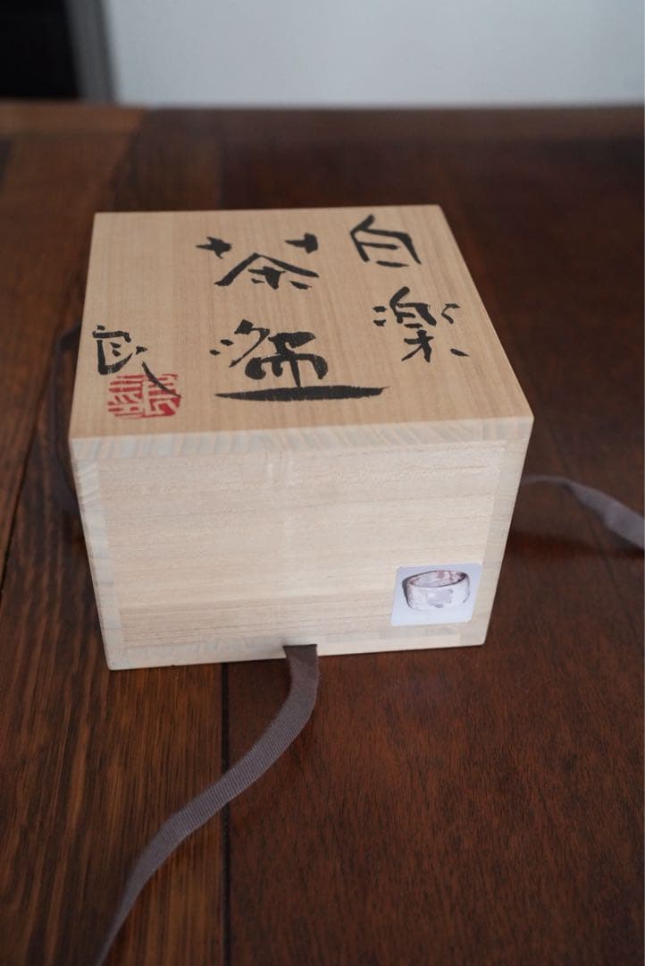 鯉江良二 白楽茶碗 作品集掲載作品