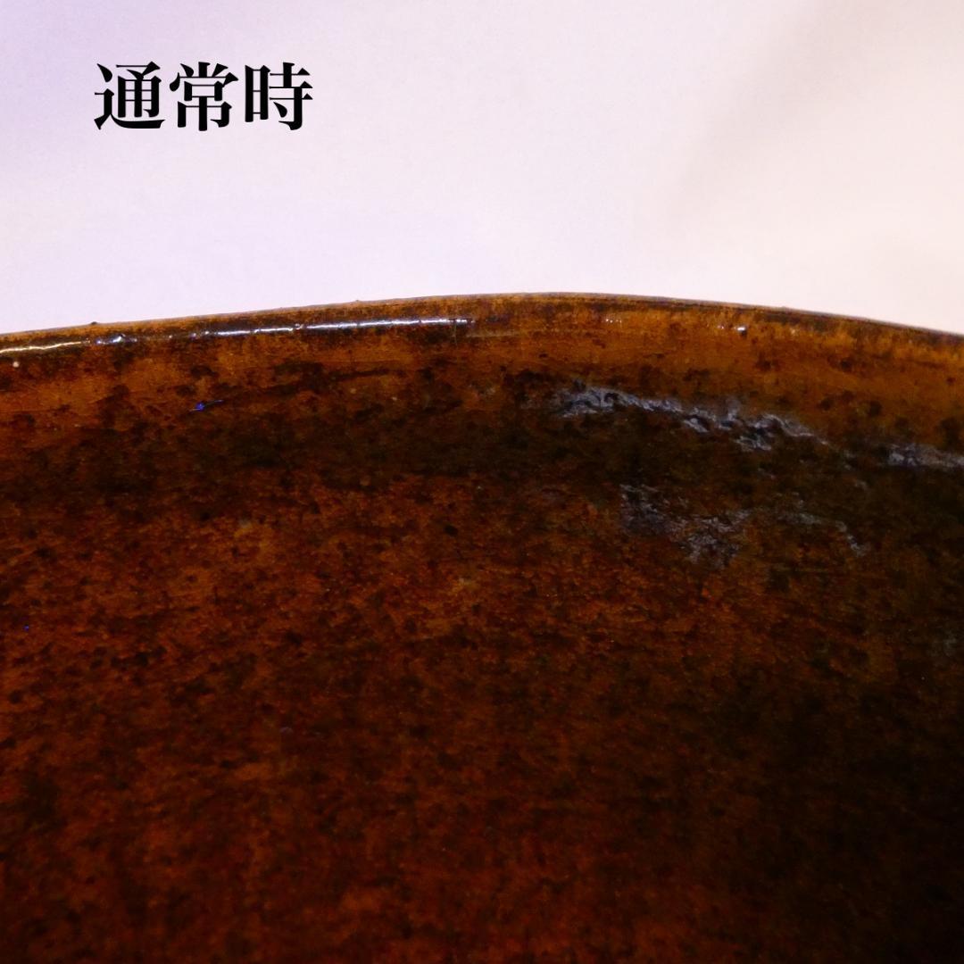 大樋年朗（十代 大樋長左衛門）作 茶碗 飴釉 大樋焼 茶道具 飴楽