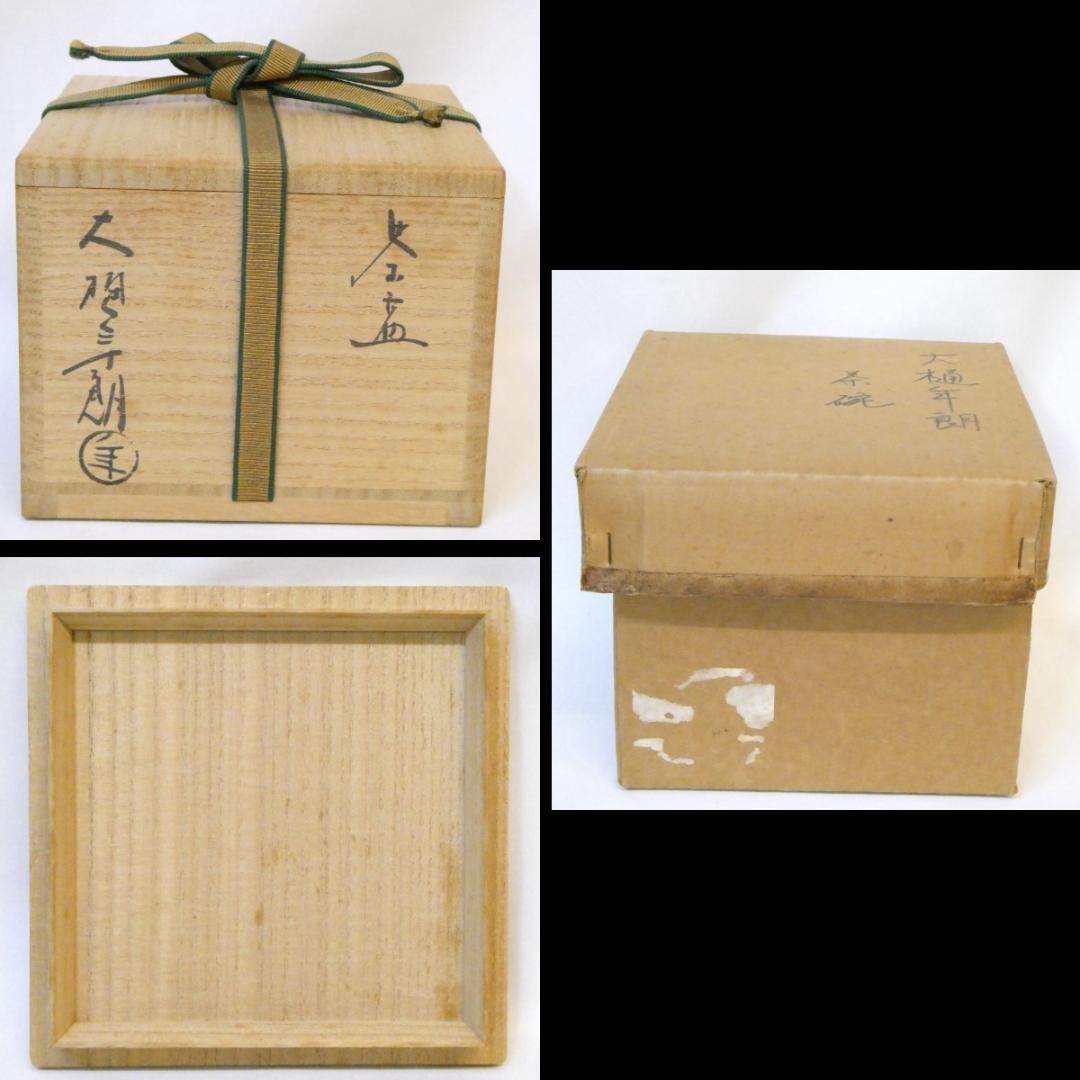 大樋年朗（十代 大樋長左衛門）作 茶碗 飴釉 大樋焼 茶道具 飴楽