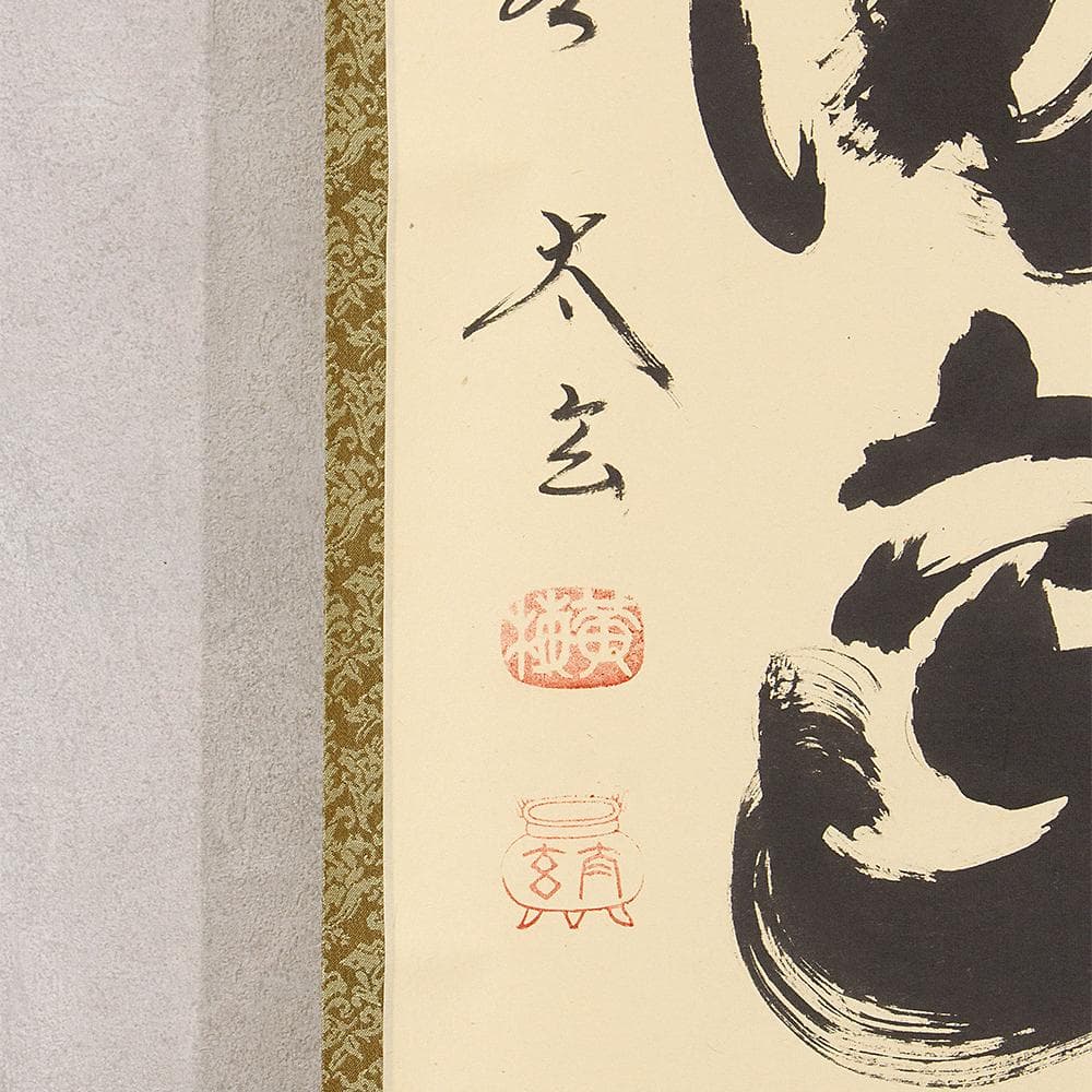 小林太玄「端気満高堂」茶掛一行書 掛軸 大徳寺塔頭黄梅院住職