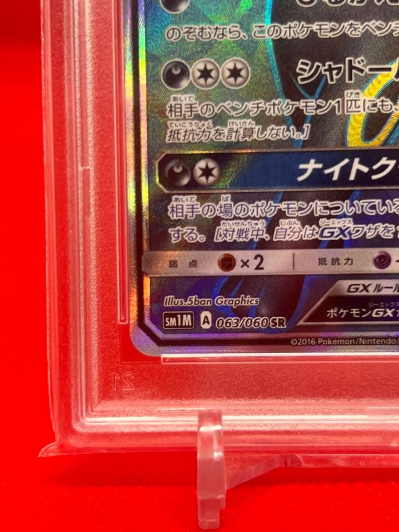 ブラッキーGX SR SM1M コレクションムーン 063/060 PSA10