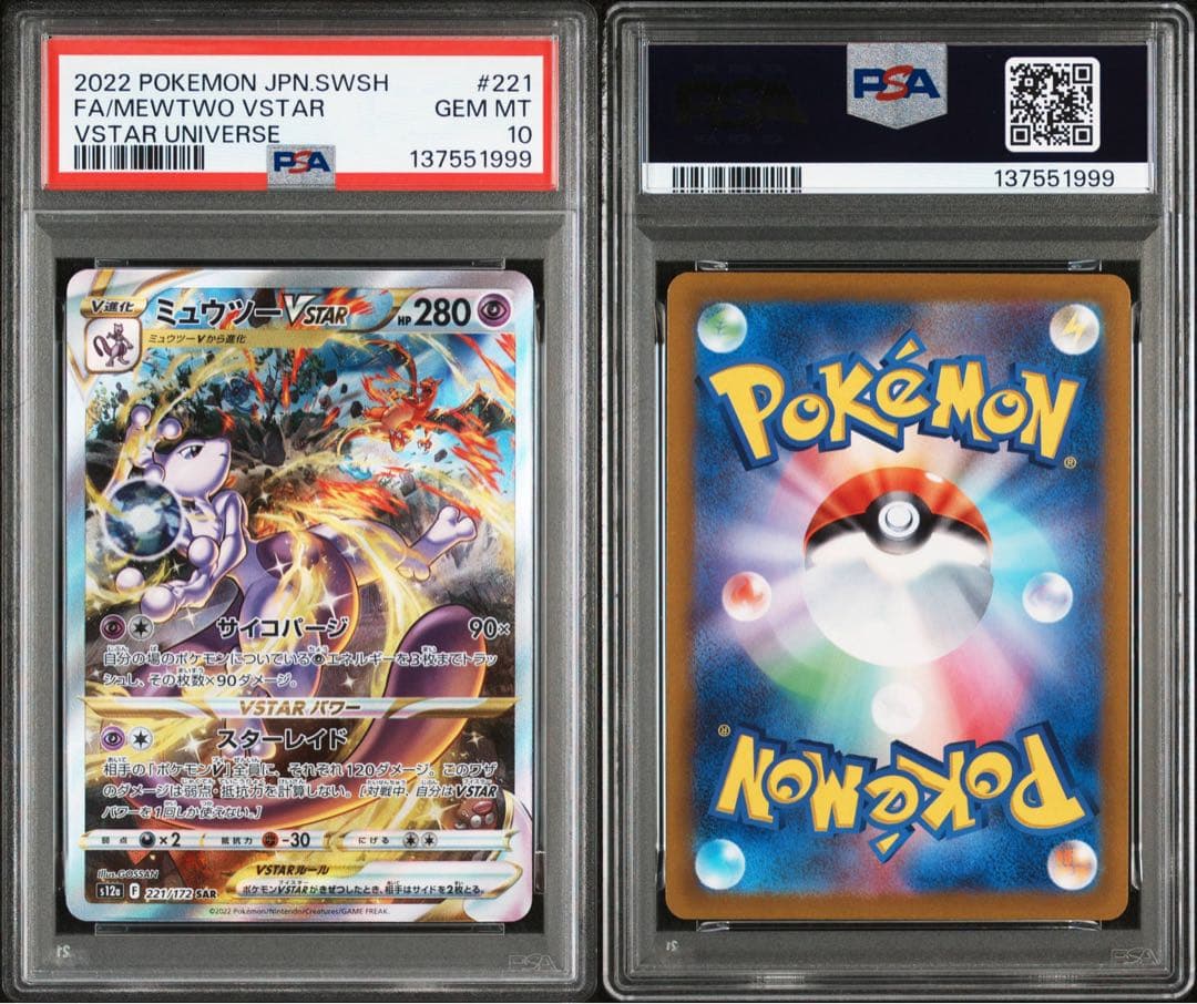 PSA10 リザードンVSTAR & ミュウツーVSTAR SAR 2連番