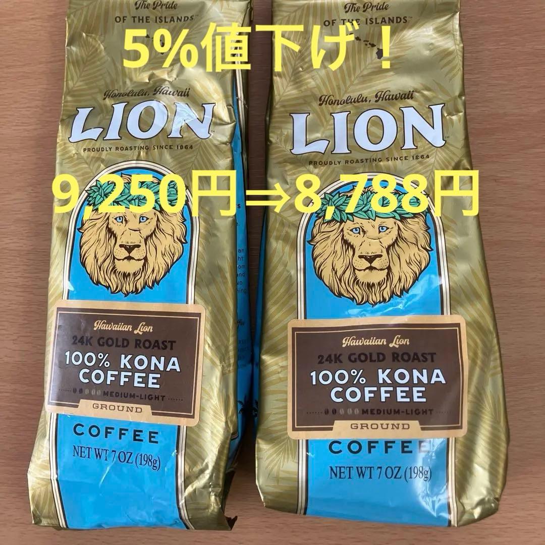 ★お値下げ❗️ 新品　LION Kona Coffee 100% (粉2個セット)