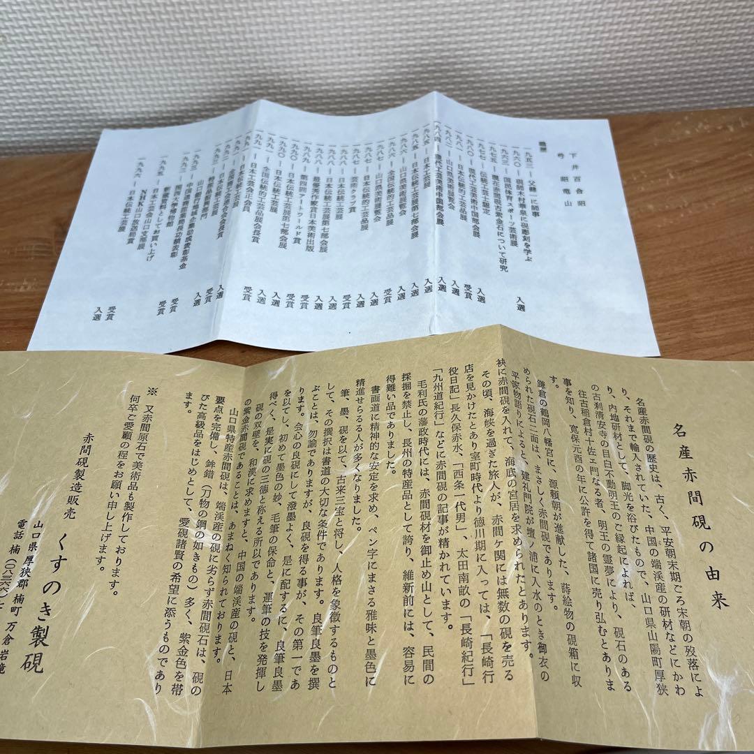 ⭕️赤間硯　笹竹彫刻研　下井昭竜山　未使用美品　四六寸大