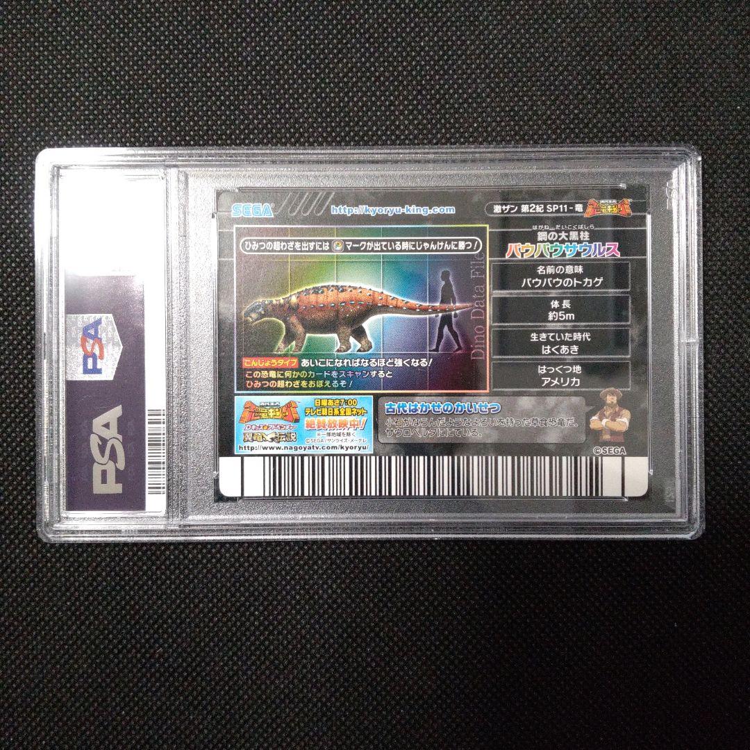 PSA10　恐竜キング　パウパウサウルス　シークレット　第2紀