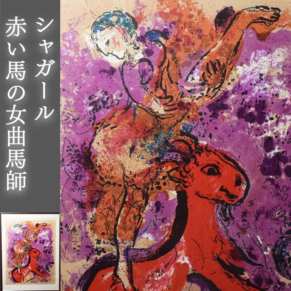 マルク・シャガール 赤い馬の女曲馬師 額装 絵画 名画