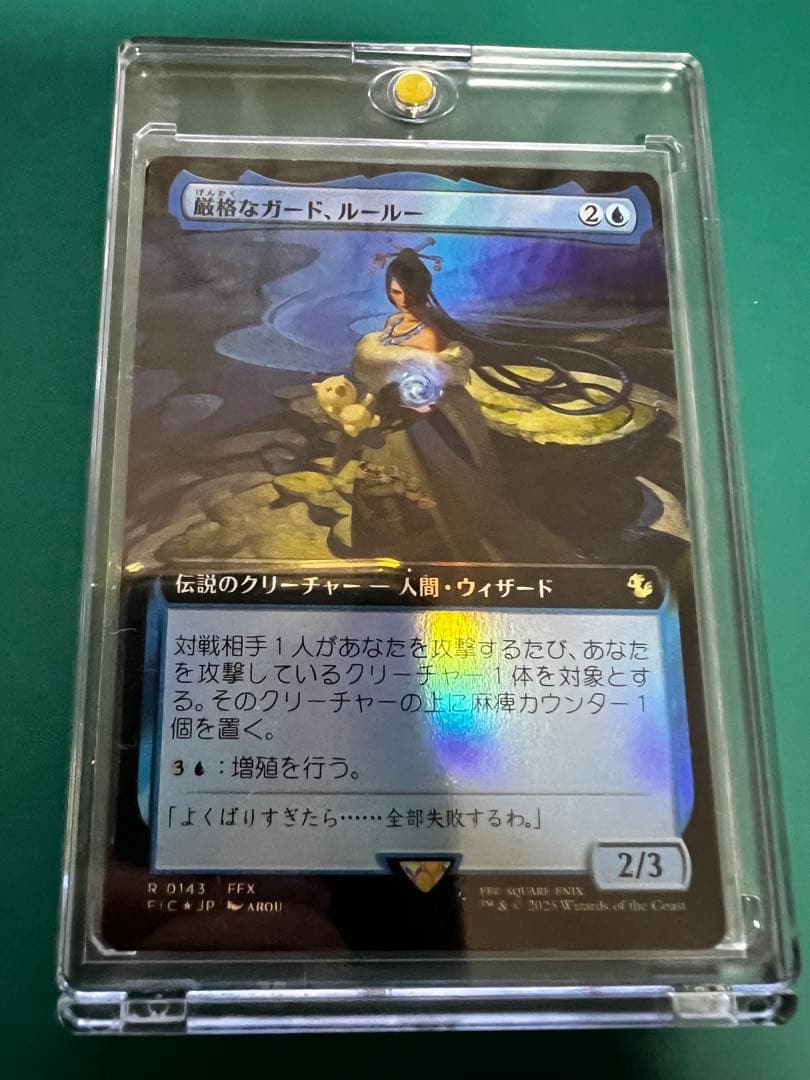 厳格なガード、ルールー　拡張foil版