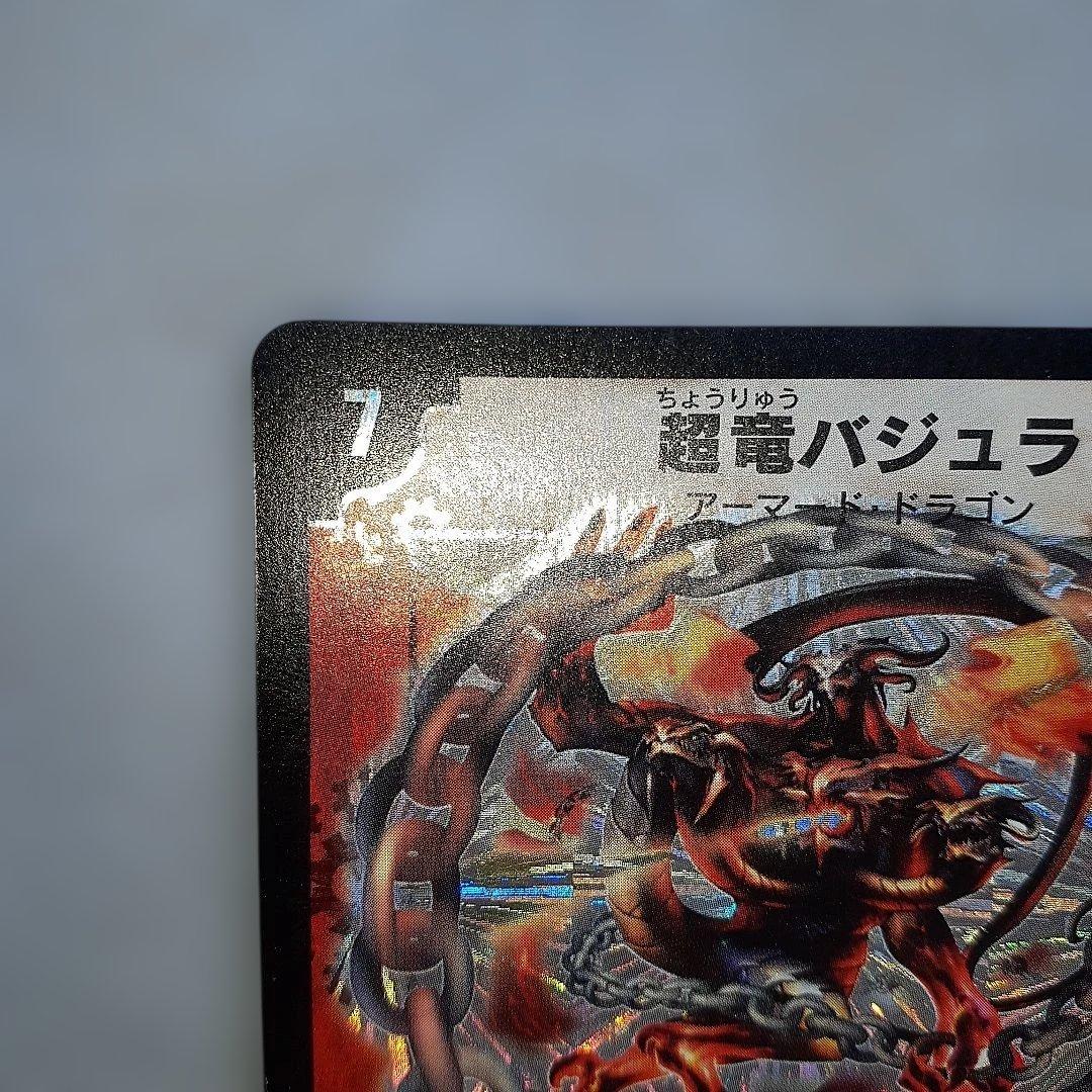 超竜バジュラ　初期版 デュエルマスターズ