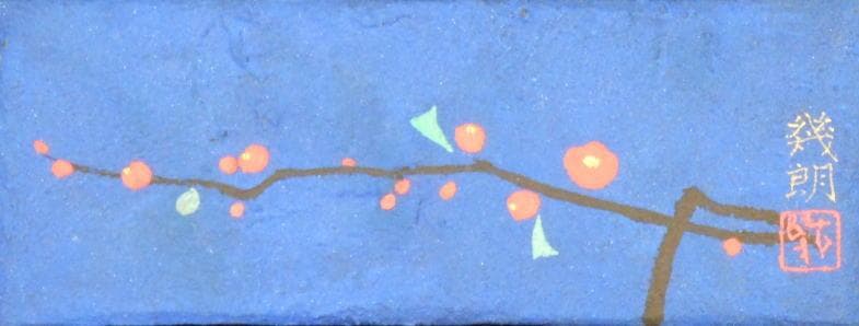 八木幾朗　 　　初恋