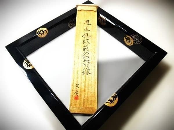 炉縁 鳳凰丸紋蒔絵炉縁「宗廣」加賀蒔絵師 鳳凰