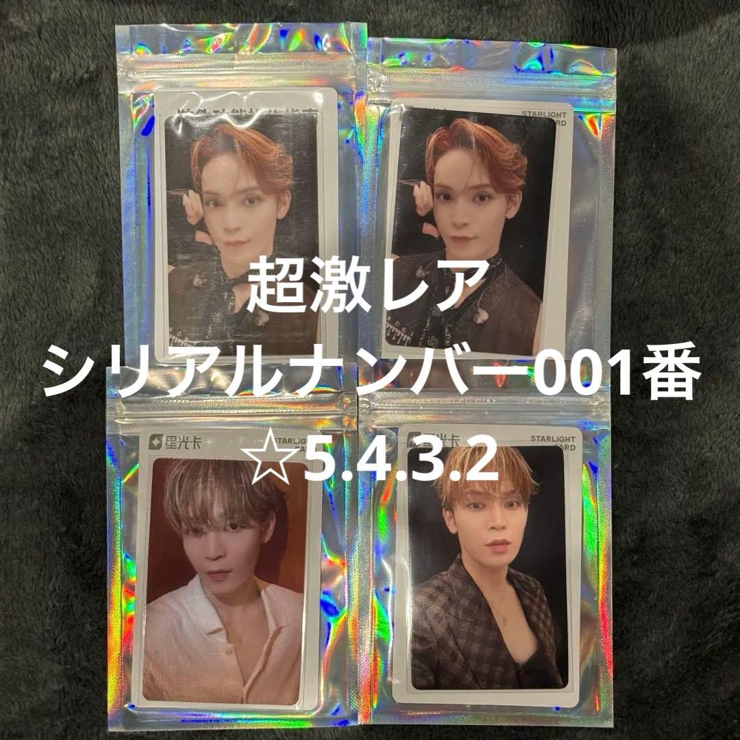 【在庫ラスト】【激レアシリアル1番】JO1 tima 與那城奨 星5.4.3.2