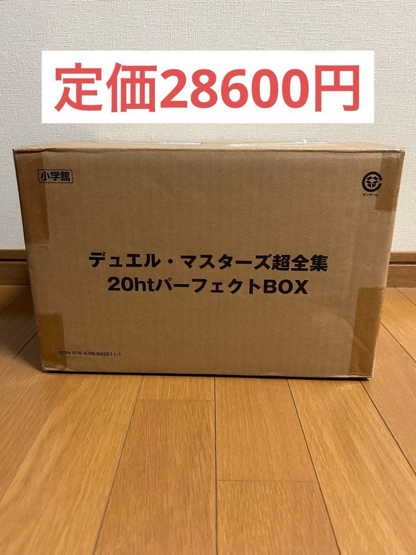 デュエル・マスターズ超全集 20htパーフェクトBOX
