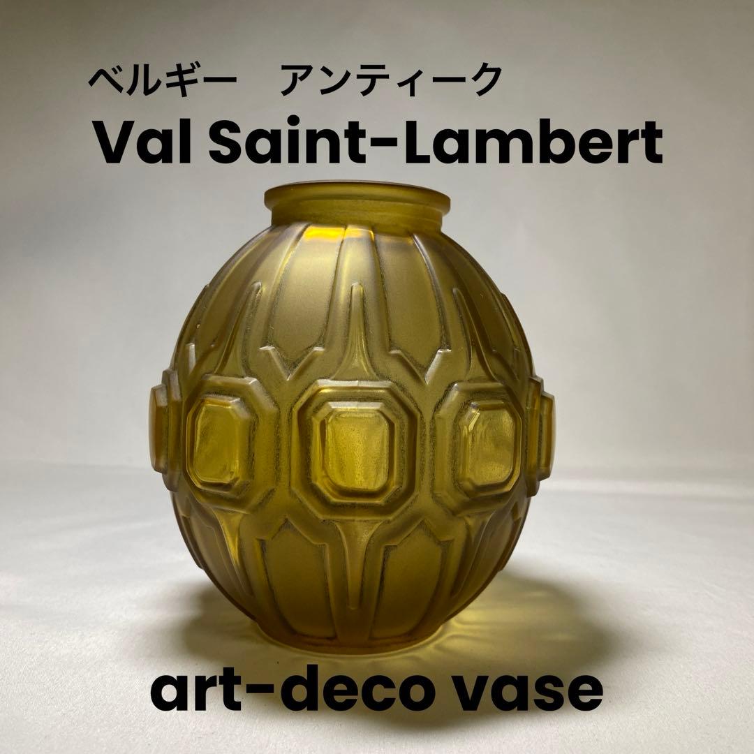 Val Saint-Lambert ヴァルサンランベール　アンティーク　花瓶