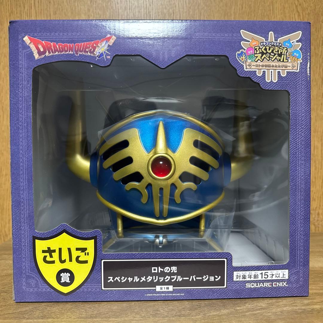 ドラクエふくびき所　さいご賞　ロトの兜スペシャルメタリックブルーバージョン