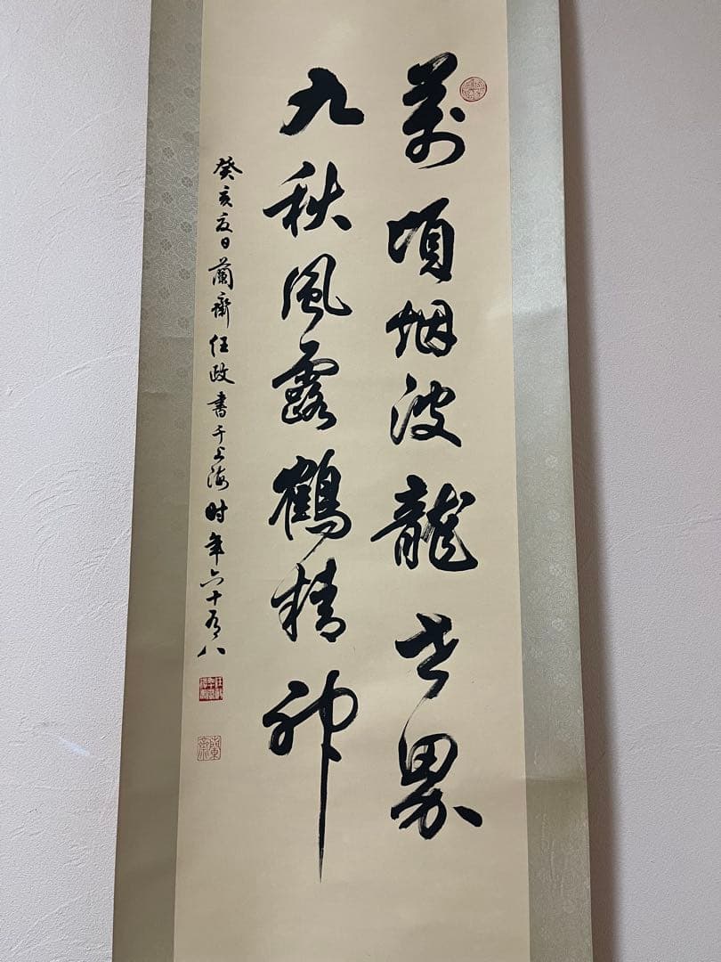 掛軸　書　蘭斎