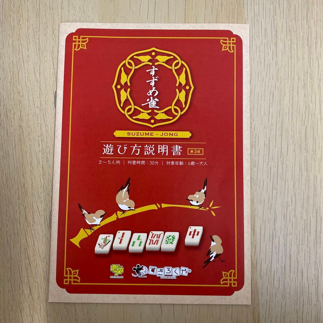 銀*蔵様 【匿名発送】 すずめ雀 雀じゃん