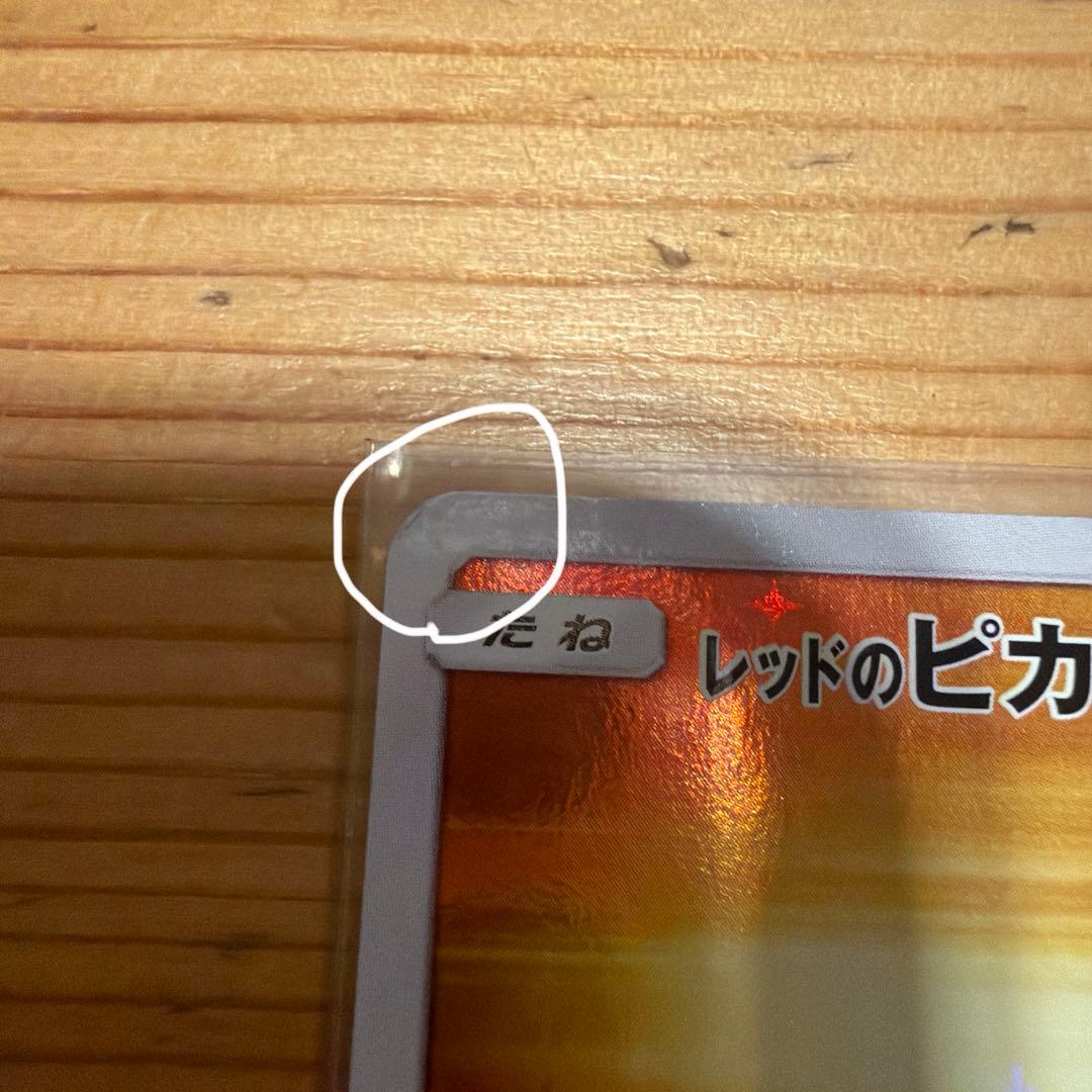 レッドのピカチュウ：ポケモンセンター オープン20周年記念 PROMO