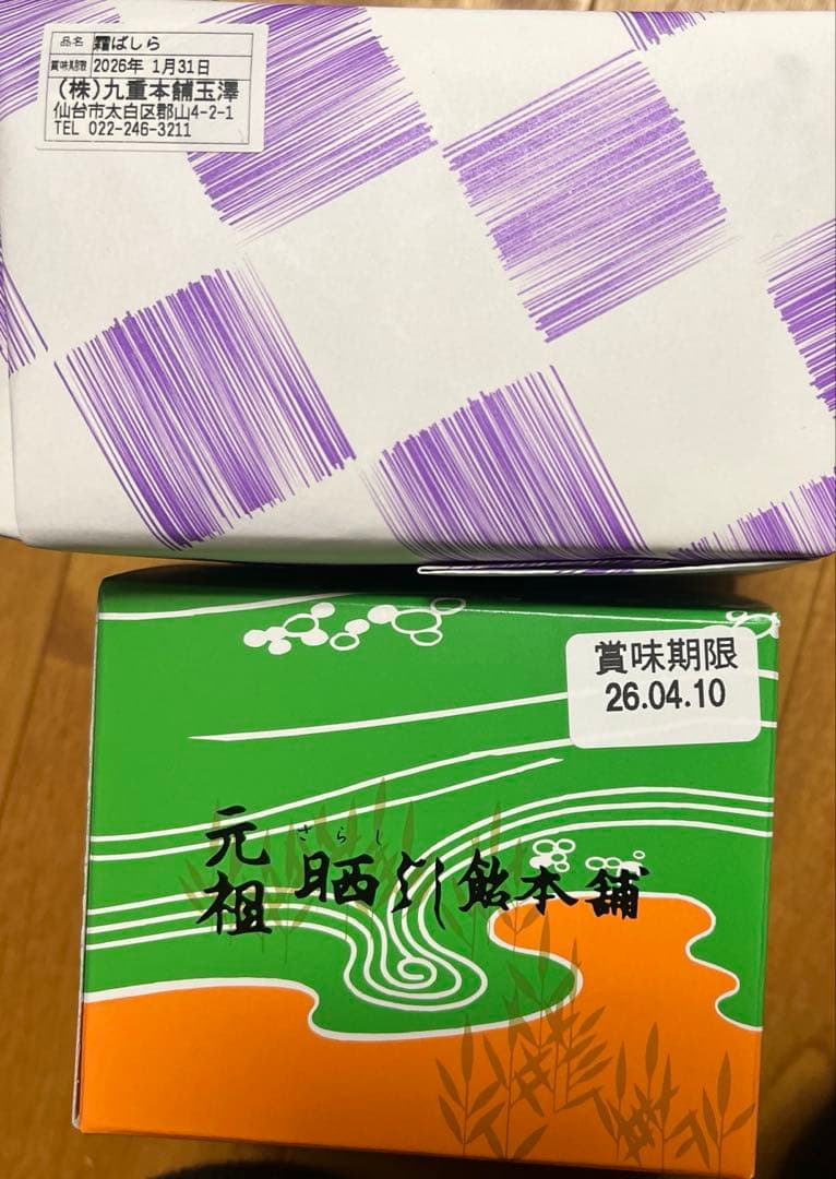 晒よし飴 70g 霜ばしら　食べ比べ