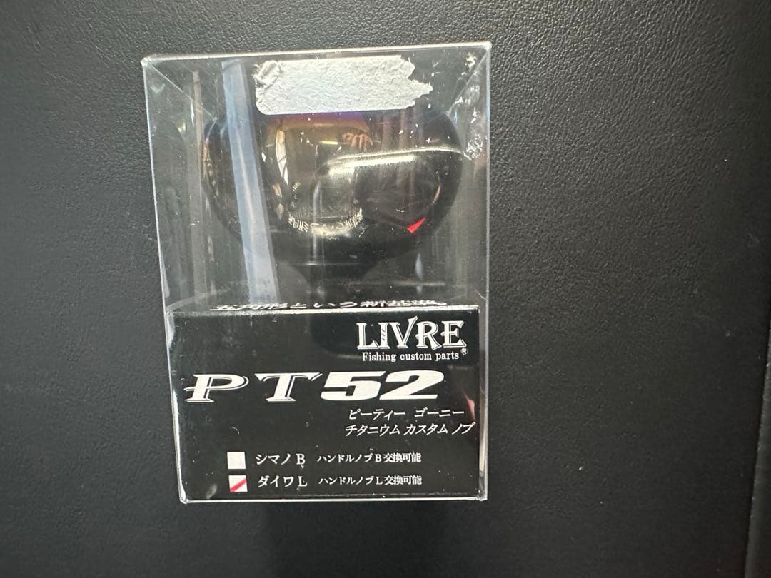リブレハンドル　PT52 PT48 ノブ