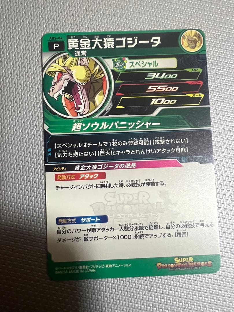黄金大猿ゴジータ　エラー版　ABS-04