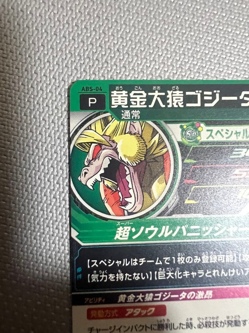 黄金大猿ゴジータ　エラー版　ABS-04