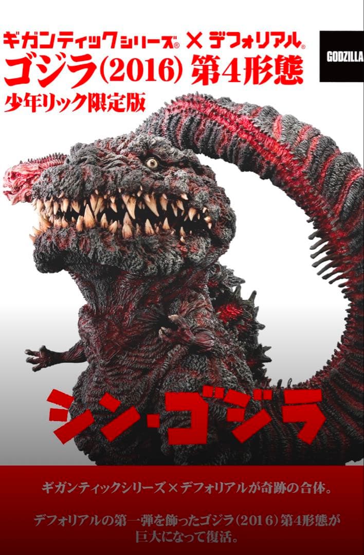 2/9値下げ　デフォリアル　ギガンテック　ゴジラ　少年リック限定版