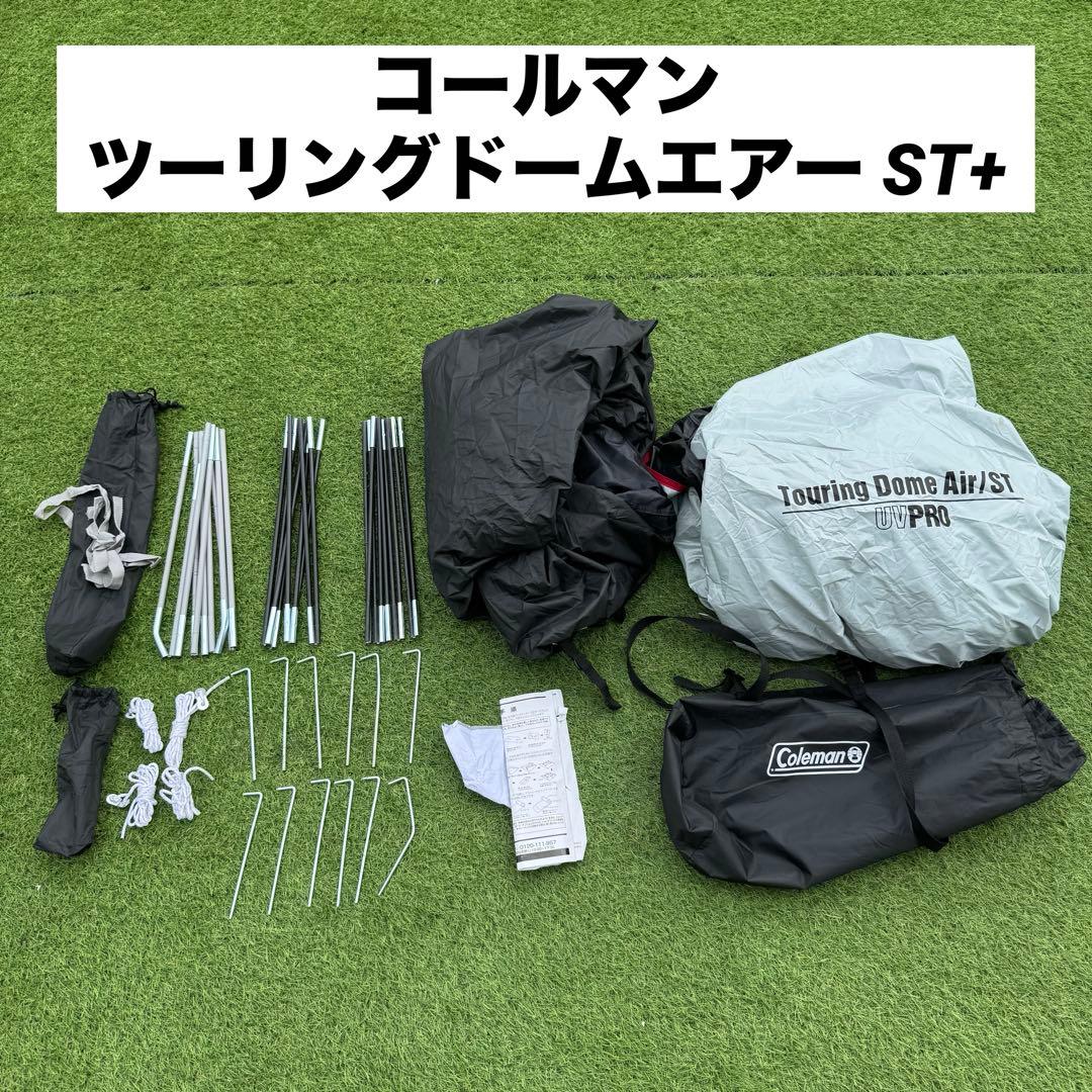 コールマン ツーリングドームエアー ST+ 1〜2人用テント