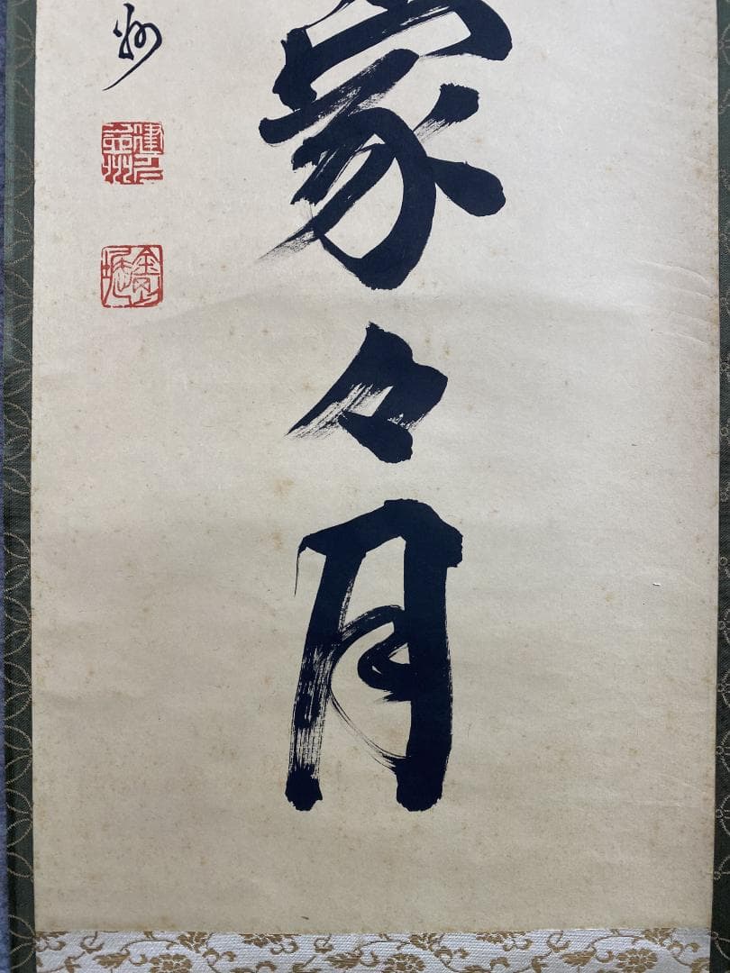 竹田益州『秋沈萬水家々月』茶道具 一行書 臨済宗建仁寺派管長 掛軸