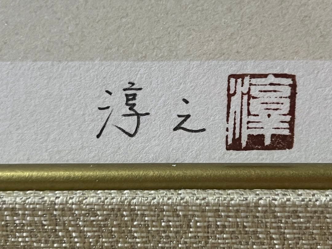 上村淳之　野駒　版画