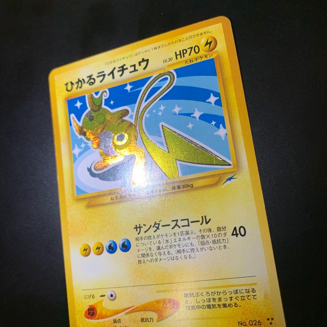 ポケモンカード　旧裏　ひかるライチュウ