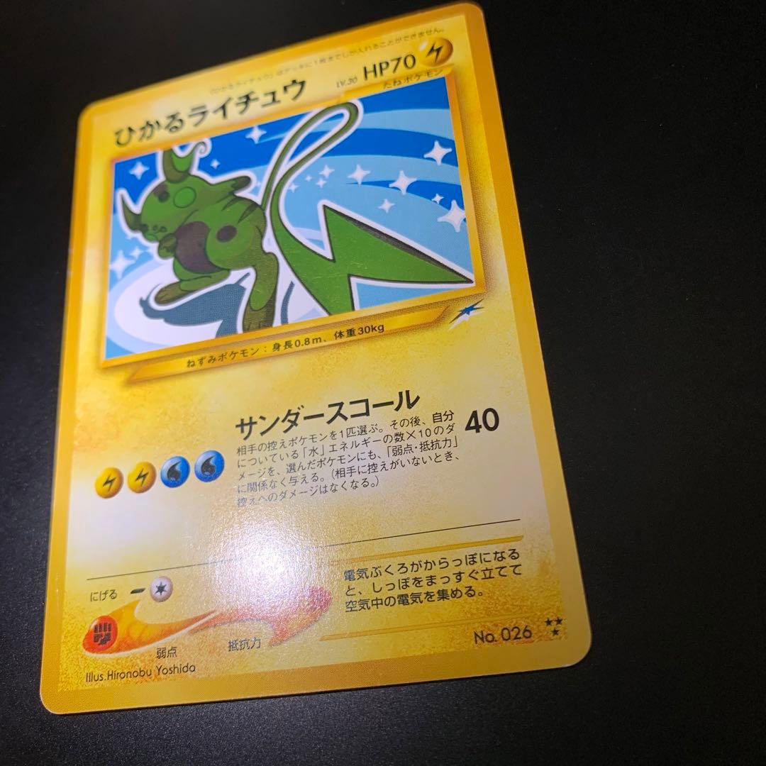 ポケモンカード　旧裏　ひかるライチュウ