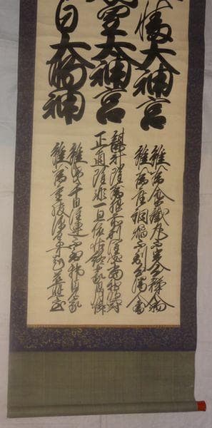 アンティーク 三社託宣 天照皇太神宮 八幡大神宮 春日大明神 紙本 肉筆 掛軸