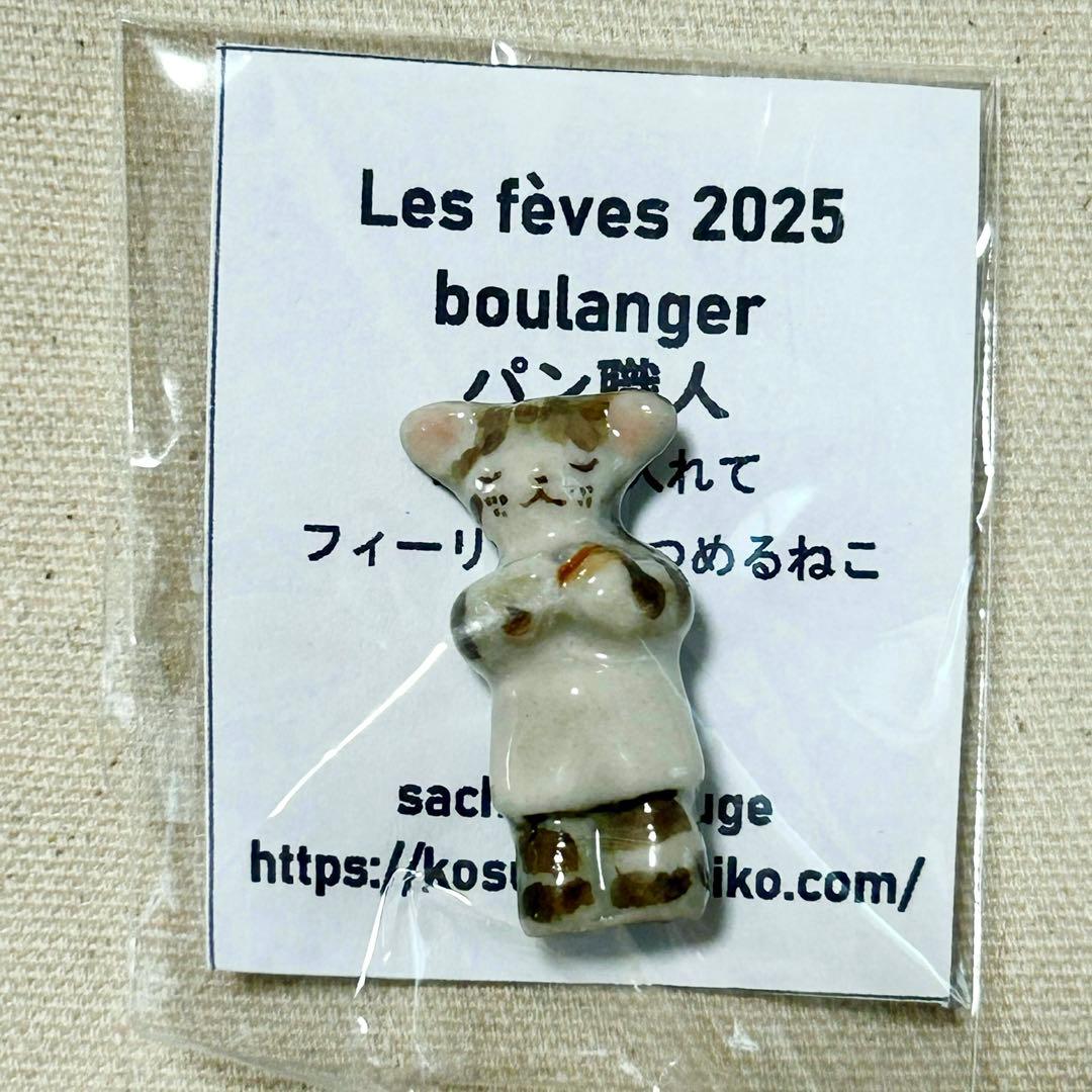 小菅幸子 マイチャームオリジナル フェーヴ 2025 3体セット