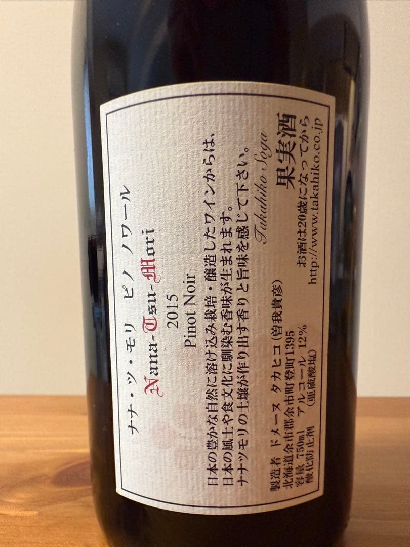 ドメーヌタカヒコ ナナツモリ 2015