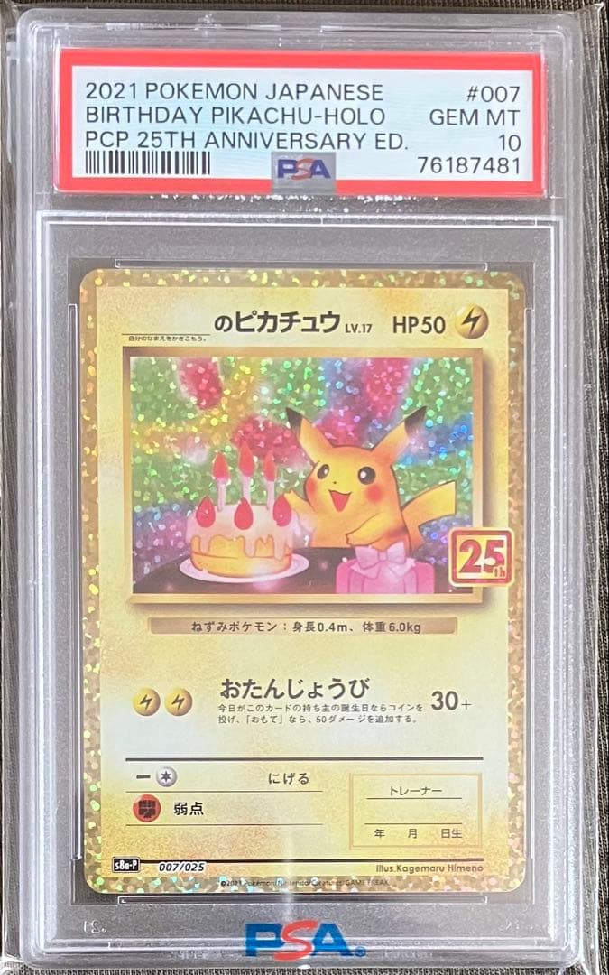 PSA10 ポケモンカード おたんじょうびピカチュウ プロモカード25th