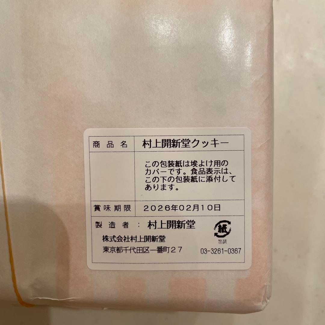 村上開新堂クッキー　1号缶