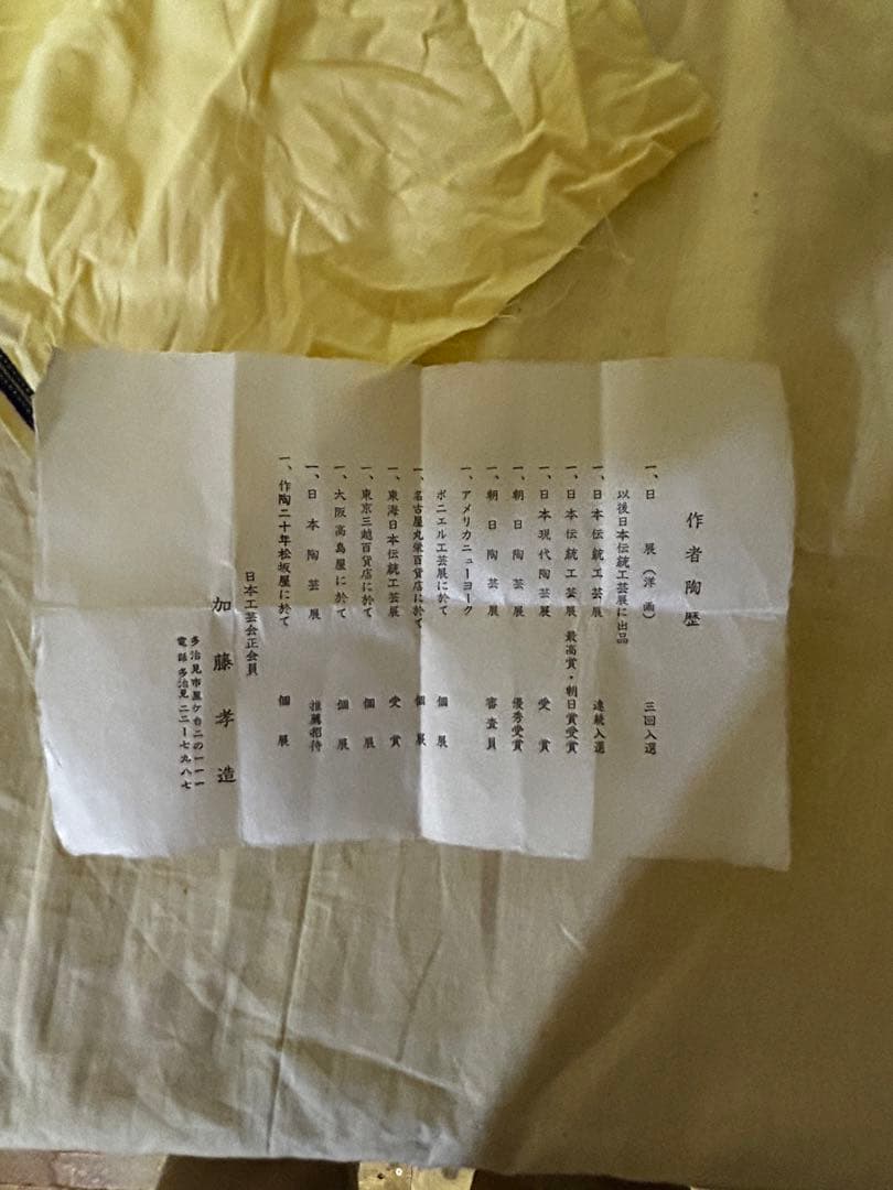 処分　人間国宝 加藤孝造 作 志野 ぐい呑み 未使用品