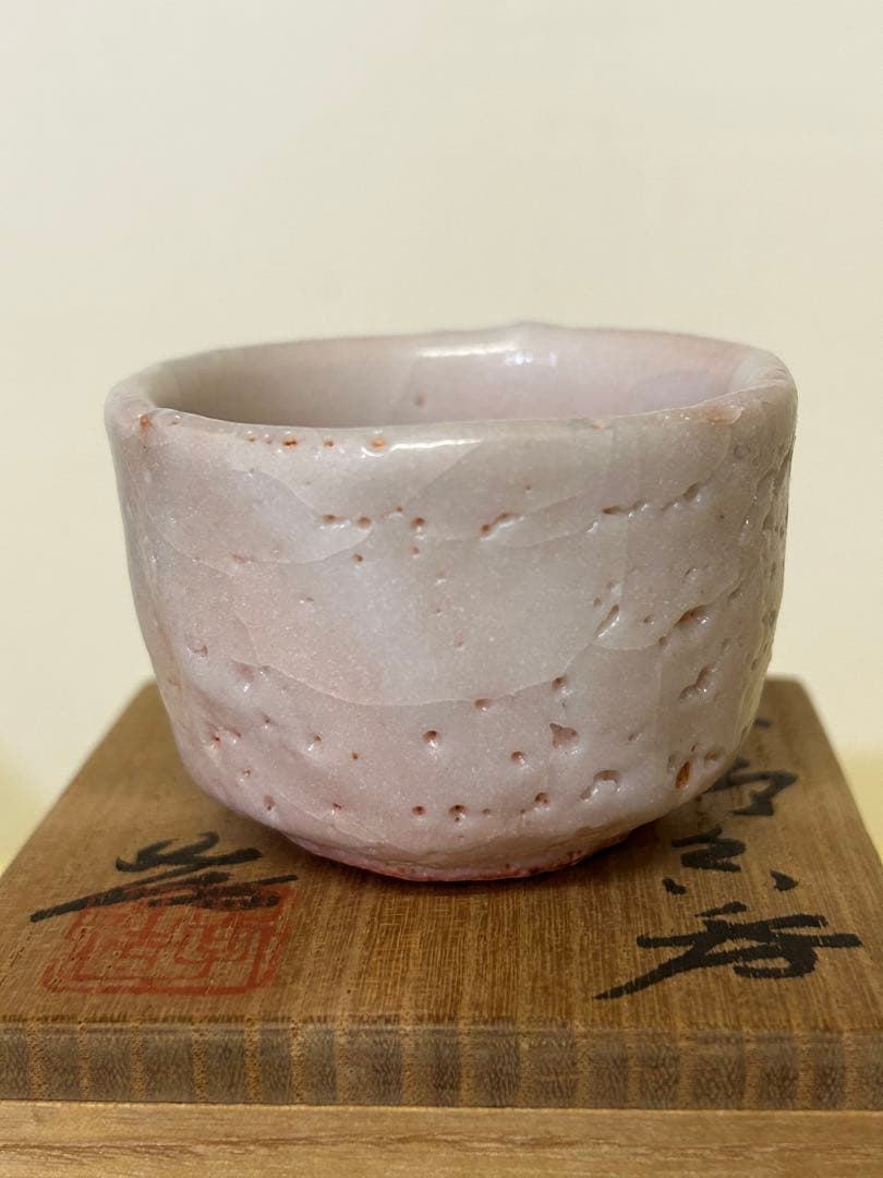 処分　人間国宝 加藤孝造 作 志野 ぐい呑み 未使用品