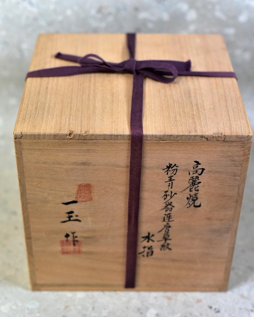値下げ、高麗焼、一玉作　粉青砂器唐草紋水指【極上品】お茶道具/共箱