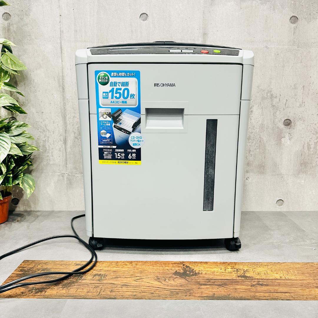 ●超美品●アイリスオーヤマ AFS150C-H オートフィードシュレッダー 静音