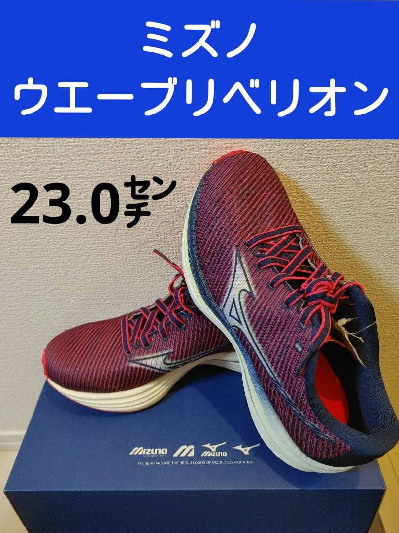 ミズノ ウエーブリベリオン ウィメンズ ランニング 女性用　23.0センチ