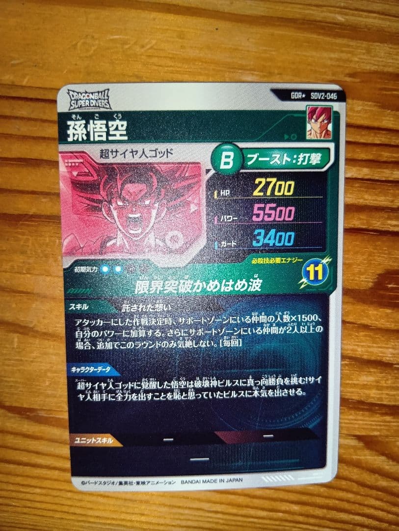 ドラゴンボール 孫悟空 パラレル　 SDV2-046