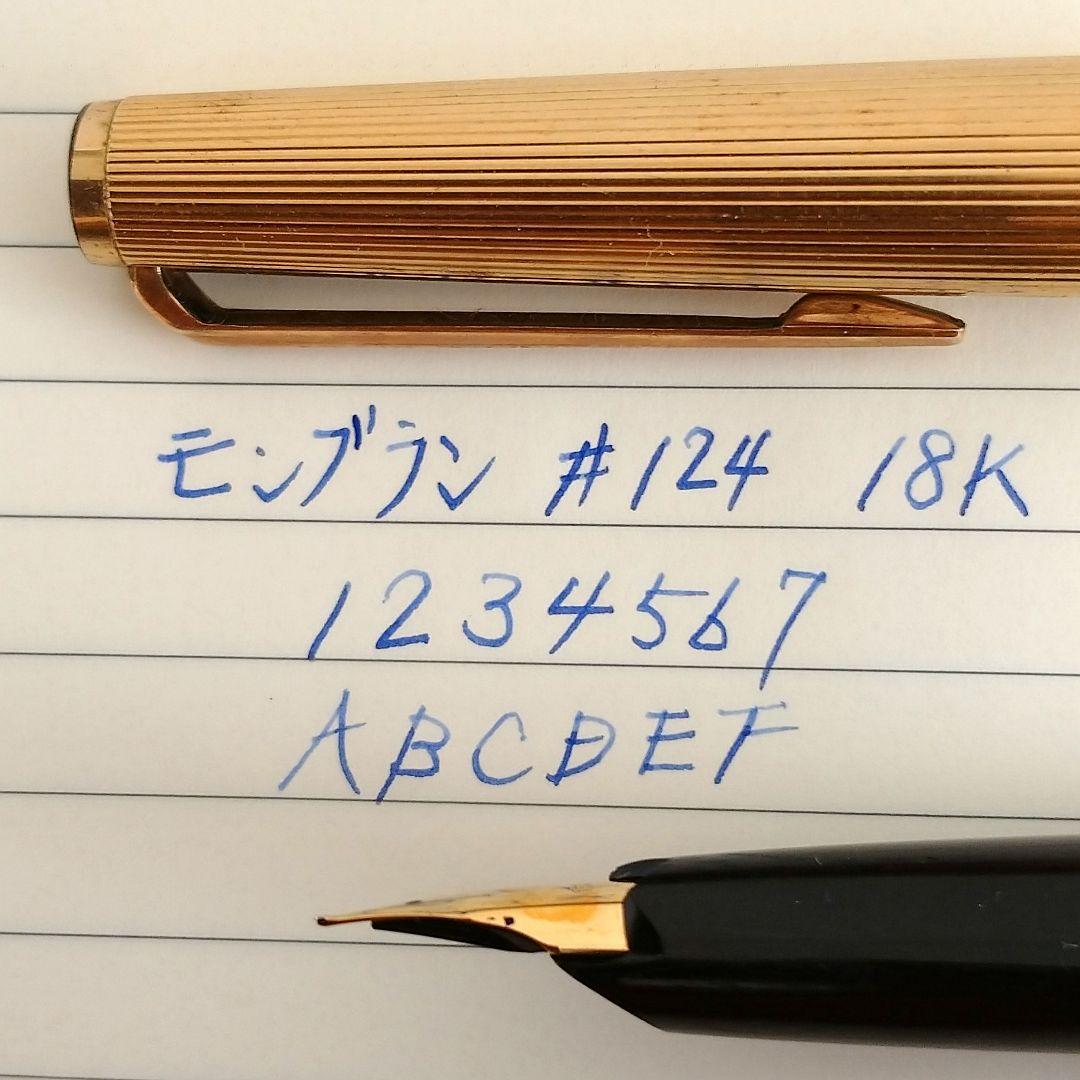 MONTBLANC 万年筆　#124 18k