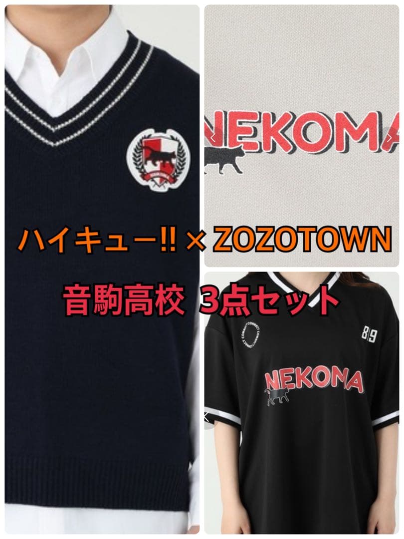 ハイキュー!! × ZOZOTOWN コラボ 音駒高校 3点セット