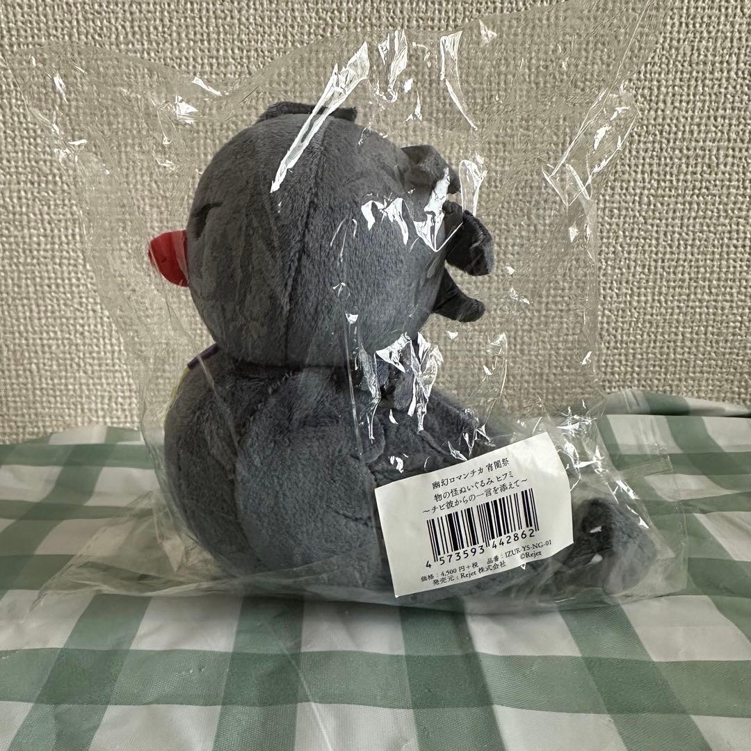 幽幻ロマンチカ 幽ロマ ヒフミ ぬいぐるみ