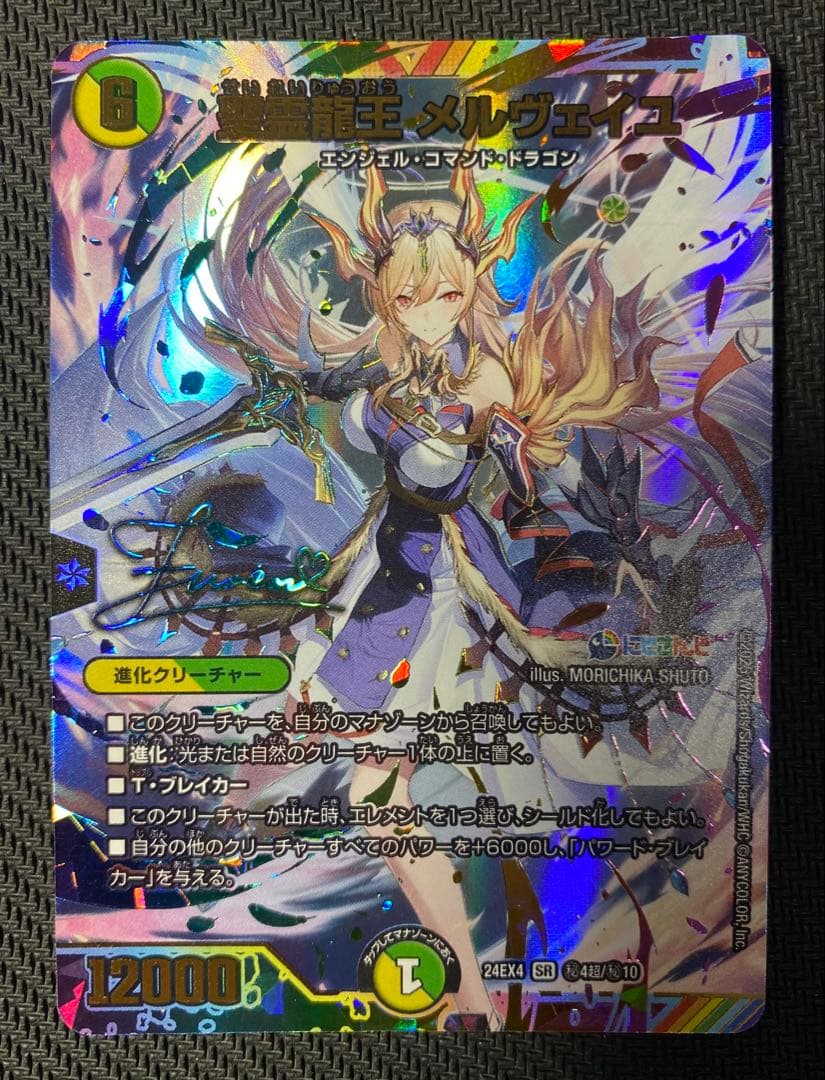 聖霊龍王　メルヴェイユ　サイン　シークレット　　にじさんじ　デュエマ