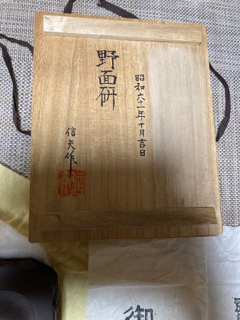 赤間硯　御硯司　信夫作