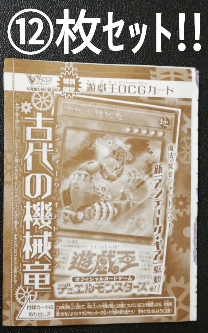 ⑫枚セット!!　遊戯王　古代の機械竜　アンティーク・ギアドラゴン　未開封　VJ