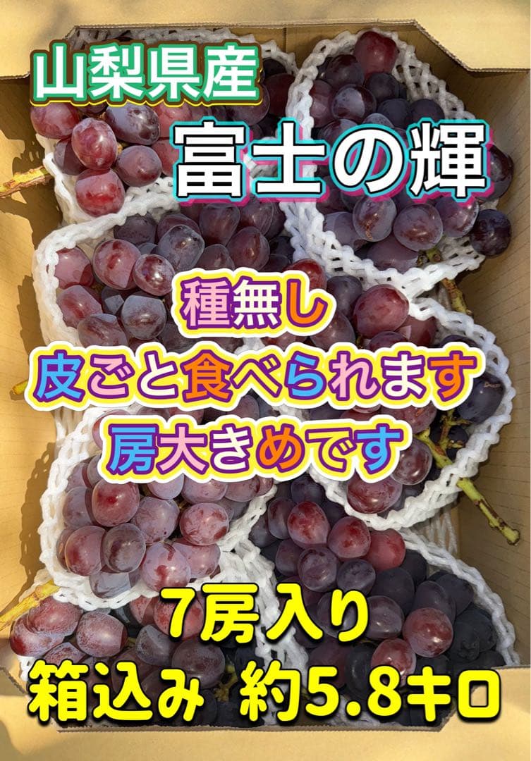 山梨県産ぶどう⭐️富士の輝ブラックシャインマスカット⭐️7房入り箱込み約5.8キロ